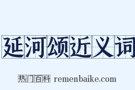 延河颂近义词是什么意思的图片
